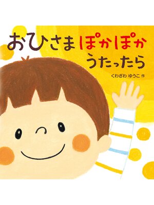 cover image of おひさま　ぽかぽか　うたったら